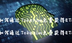 如何通过Tokenim免费获得