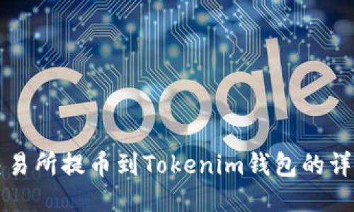 火币交易所提币到Tokenim钱包的详细指南