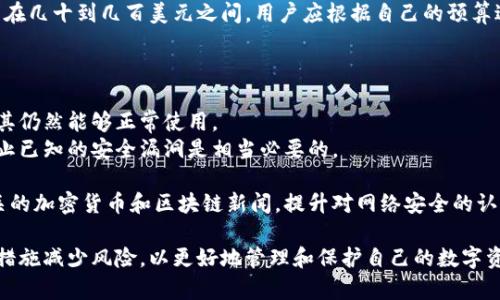   以太坊冷钱包归零：安全、风险与最佳实践解析 / 
 guanjianci 以太坊,冷钱包,加密货币安全 /guanjianci 

以太坊冷钱包的概念及作用
以太坊是一个广泛使用的区块链平台，支持智能合约和去中心化应用（DApp）。冷钱包是用来存储以太坊及其相关资产的离线工具，其最大的特点是与互联网断开连接，从而显著降低被黑客攻击的风险。冷钱包可以是硬件钱包（如Ledger或Trezor）或纸钱包（打印出公私钥）。
冷钱包的主要作用是安全存储资产。当加密货币持有者不打算频繁交易时，将资产存储在冷钱包中能够有效地防止线上安全威胁，如钓鱼攻击或黑客入侵。此外，冷钱包还可以用来抵御交易所出事、资产被盗的风险。通过将以太坊存储在离线环境中，用户的资金能够在一定程度上得到保护。

以太坊冷钱包归零的原因分析
以太坊冷钱包归零是指使用冷钱包存储的以太坊资产因多种原因消失或无法访问。这种情况可能发生在多个层面，包括用户自己操作失误、设备损坏、私钥丢失等。
首先，用户操作失误是导致冷钱包归零的重要原因之一。例如，用户在创建冷钱包时输入了错误的助记词，或在保存私钥时不小心丢失文件。此外，为了提升安全性，很多用户选择将助记词写在纸上，这样做也面临纸张损坏或丢失的风险。
其次，设备故障也可能导致冷钱包归零。如果用户的硬件钱包受到物理损坏或软件故障，且没有备份的情况下，其存储的以太坊资产可能会面临无法找回的风险。尽管大多数硬件钱包生产商都提供了一定程度的保修，但一旦损坏仍然可能导致资产丢失。
最后，社会工程学攻击也是一个重要的隐患。即使冷钱包是离线的，如果用户的安全意识不强，仍可能被骗走私钥或助记词。一些诈骗者可能会通过精心设计的钓鱼活动诱使用户提供冷钱包的私密信息。

如何防止以太坊冷钱包归零
为了降低以太坊冷钱包归零的风险，用户可以采取多种防范措施。首先，了解和学习冷钱包的使用和操作是至关重要的。用户应仔细阅读使用手册和最佳实践指南，确保在操作时减少错误的可能性。
其次，备份是确保资产安全的另一种重要方式。用户应该在创建冷钱包时备份助记词和私钥，并将其保存在安全的地方。同时，备份不应只有一个副本，而应至少有两个以上的副本，分开存放在不同的位置，确保其不容易受到损坏或丢失。
此外，用户还可以使用密码管理工具来存储冷钱包的私钥或助记词。这些工具通常会加密存储的数据，并要求主密码访问，从而为用户提供了一层额外的保护。然而，关键是选择一款安全性高且广受认可的密码管理工具。
再者，保持警惕是非常必要的。用户应该留意网络上的诈骗活动，不轻信非官方渠道的信息，也不要随意透露自己的助记词和私钥。并且在连接到互联网或使用软件时，应保持高度警惕，以免受到钓鱼程序或恶意软件的影响。

在以太坊冷钱包中存储资产的最佳实践
在以太坊冷钱包中存储资产时，有一些最佳实践可以帮助用户最大限度地提高安全性。第一点是选择信誉良好的冷钱包。用户在选择时，应该选择知名度高的硬件钱包品牌，并查阅相关的用户反馈和安全评测。
第二点是定期更新冷钱包的固件。许多硬件钱包生产商会定期发布固件更新，以修复已知的安全漏洞。用户应及时安装这些更新，以确保其钱包处于最新的安全状态。
第三点是进行定期的资产审计。用户应该定期检查冷钱包中存储的资产，验证其数量和地址。这样能够及时发现有没有异常情况，并采取相应的措施进行补救。
最后，用户应考虑分散存储资产。例如，不应该将所有的以太坊资产存放在同一个冷钱包中，可以将其分散到多个不同的冷钱包中，这样即使一个冷钱包出现问题，用户仍然能通过其他冷钱包访问大部分的资产。

常见问题分析

问题一：以太坊冷钱包的安全性有多高？
以太坊冷钱包的安全性通常被认为是较高的，因为冷钱包与互联网绝缘，黑客无法直接攻击存储在冷钱包中的资产。相对于热钱包（在线钱包），冷钱包的风险显然更低。但是，这并不意味着冷钱包绝对安全。冷钱包仍然可能受到物理损坏、人为错误、恶意软件等因素的威胁。
首先，从物理的角度来看，如果冷钱包如硬件钱包被意外损坏，或丢失其存储的助记词和私钥，将会导致资产无法找回。因此，在使用硬件钱包时，需要谨慎保护设备和备份信息。
其次，从安全性角度分析，即使冷钱包是离线的，用户依然要警惕。例如，社会工程学攻击可以欺骗用户透露关键信息。在这种情况下，即使用户本身使用的是冷钱包，其资产仍然会受到威胁。因此，用户须保持对网络安全的警惕和时刻更新自己的安全知识。
总结来说，虽然以太坊冷钱包的安全性较高，但用户仍需采取合适的措施进一步增强个人安全，确保资产不被盗取。

问题二：如果冷钱包丢失，资产是否能找回？
如果冷钱包丢失，但用户备份了助记词或私钥，那么资产是可以找回的。助记词是生成人的私钥，并且可以用于在新的钱包中恢复用户的资产。如果用户没有进行备份，或者备份的助记词也丢失，那么资产将无法恢复。
因此，对于使用冷钱包的用户来说，在创建时一定要特别注意备份助记词和私钥。对于硬件钱包用户，建议拍摄保存助记词，并确保将其储存于安全的地方（如保险箱）来应对紧急情况。
如果冷钱包是硬件产品且设备本身丢失，部分厂商提供替换服务。但是只有在客户能够提供购物凭证的情况下才可受理，且这并不适用于所有厂商。因此，消费者在购买冷钱包时，需关注产品的售后服务。
综上所述，资产找回的关键在于用户是否做好了助记词及私钥的备份工作，缺乏备份将极大增加资产的丢失风险。

问题三：如何选择合适的以太坊冷钱包？
在选择以太坊冷钱包时，用户应考虑多个因素，包括安全性、易用性、外观设计、价格等。安全性是首要考虑因素，用户应该选择市场上知名的硬件钱包，查看其安全评测和用户评价。
在安全性方面，用户可以选择那些具有多重认证、加密存储及开源固件的产品。比如，超越Ledger和Trezor等品牌，审查他们的安全审计记录也是一个良好选择。
易用性也是用户在选择冷钱包时需要考虑的因素。如果一个冷钱包的使用界面复杂，用户可能在管理资产时遇到麻烦。因此，投资在使用简单的冷钱包，能够让新用户更快上手。
至于外观设计，虽然这不是重点，但如果冷钱包的设计简洁且方便携带，能够增加用户的便利性。价格上，好的冷钱包通常在几十到几百美元之间，用户应根据自己的预算进行选择。
最后，建议用户在购买前多做比较，查阅各类评测和论坛讨论来评估不同产品的优缺点，选择最适合自己的冷钱包。

问题四：以太坊冷钱包的维护和管理该如何进行？
一旦选择好了以太坊冷钱包，维护和管理也是十分重要的。首先，用户需要定期检查冷钱包的状态和存储的资产，并确保其仍然能够正常使用。
其次，用户还需定期更新冷钱包的固件，确保钱包运行在最新的版本，以获得最佳的安全性保护。保持固件的更新对于防止已知的安全漏洞是相当必要的。
另外，用户应定期确认助记词和私钥的可用性及有效性。如果用户发生了私钥丢失等问题，能够及时发现并进行补救。
总的来说，合理的维护和管理措施将有助于保持冷钱包的有效性，使用户的以太坊资产更加安全。用户还应定期阅读相关的加密货币和区块链新闻，提升对网络安全的认知。

综上所述，以上在以太坊冷钱包使用过程中涉及的内容、问题和解答，均有助于用户提高资产安全意识，采取行之有效的措施减少风险，以更好地管理和保护自己的数字资产。