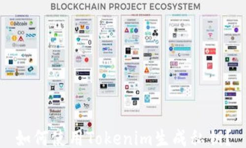 
如何使用Tokenim生成私钥？
