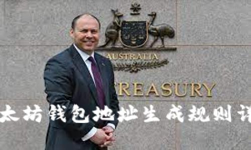 以太坊钱包地址生成规则详解