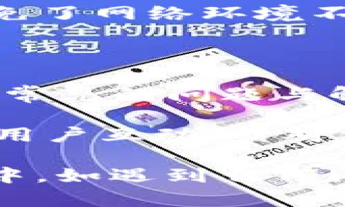 jiaotiTokenim钱包网页版功能详解/jiaoti  
Tokenim, 钱包, 网页版/guanjianci  

在当今数字化时代，越来越多的人使用数字货币进行交易和投资。而作为数字货币的管理工具，钱包的选择显得尤为重要。Tokenim钱包作为一种新兴的数字货币钱包，因其安全性、易用性和多功能性受到了广泛的关注。许多人对Tokenim钱包是否支持网页版有很多疑问，本文将对这个问题进行详细阐述，并探讨Tokenim钱包的其他相关功能及其优势。

一、Tokenim钱包简介

Tokenim钱包是一款支持多种数字货币的电子钱包，旨在为用户提供一个安全、便利的资产管理平台。它不仅支持主流的比特币、以太坊等数字货币，还具备多链资产管理的能力。这使得用户能够在一个钱包中管理多个区块链资产，大大提升了使用的便利性。在功能方面，Tokenim钱包提供了转账、收款、交易记录查看等基础功能，同时还支持资产的增值投资。

二、Tokenim钱包的网页版功能

随着用户需求的不断增长，Tokenim钱包也在不断更新自己的功能。目前，Tokenim钱包的确推出了网页版，以满足更多用户的需求。通过网页版，用户可以在任何支持浏览器的设备上轻松访问自己的钱包，进行资产管理和交易。网页版的操作界面设计，用户可以方便地进行转账、查看余额和交易记录。以下是网页版的一些主要功能：

1. **账户登录与安全性**：用户可以通过注册的邮箱和密码登录Tokenim网页版钱包。为了保障账户安全，网站还支持两步验证功能，用户需在登录时输入一次性验证码。这大大降低了账户被盗的风险。

2. **资产管理**：网页版允许用户查看持有的各类数字资产，资产分布一目了然。用户可以随时监控汇率变动，及时调整投资策略。

3. **转账与收款**：用户可以通过输入收款方的地址和金额，快速完成转账操作。同时，也可以生成收款二维码，方便他人使用手机直接扫描付款。

4. **交易记录查看**：用户可以在网页版中查看详细的交易记录，包括时间、数量、交易状态等。这些信息有助于用户更好地管理自己的资产。

三、Tokenim钱包的优势与劣势

Tokenim钱包在市场上有着一定的竞争力，但与其他钱包相比，它的优劣势也是用户在选择时需要考虑的重要因素。

**优势**：

1. **用户友好界面**：Tokenim钱包的用户界面设计直观，易于导航，特别适合初学者。同时，它也提供了丰富的功能，能够满足不同用户的需求。

2. **安全性高**：Tokenim钱包注重用户资产的安全，采用了先进的加密技术，并支持多重身份验证。用户可以放心地进行交易和资产管理。

3. **多币种支持**：Tokenim钱包支持多种主流数字货币，极大地满足了用户根据信息、需求变化而进行的资金管理。用户不必再往多个钱包之间切换，极大提高了使用体验。

**劣势**：

1. **相对较新**：作为新兴钱包，Tokenim在知名度和用户基数上与一些老牌钱包相比，可能存在劣势。这也意味着在遇到问题时，用户可能难以找到足够的帮助和资源。

2. **服务稳定性**：由于不断更新和，Tokenim网页可能会遇到维护和更新导致的服务中断问题。虽然这种情况相对少见，但用户在选择时应考虑这一点。

四、Tokenim钱包使用中的常见问题

在使用Tokenim钱包的过程中，用户可能会遇到一些常见问题，本文将重点解答四个常见问题，为用户提供更好的帮助和指导。

h41. 如何安全地创建和管理Tokenim钱包账户？/h4

创建和管理Tokenim钱包账户时，安全性是首要考量。首先，用户应该从官方渠道下载和安装Tokenim钱包，确保软件是最新版本，并避免从不明渠道下载。创建账户时，用户应选择强密码，并开启两步验证以提高安全性。

一旦账户创建完成，用户应妥善保管私钥和助记词，并将其存储在安全的地方，切勿与他人分享。此外，建议用户定期检查账户的活动记录，如发现异常应立即进行安全措施。

在日常管理中，用户还应保持钱包软件及设备的更新，以防止安全漏洞的出现。定期备份钱包数据，为可能的突发情况做好准备，能够有效保障资产的安全。

h42. 如何解决Tokenim钱包登录失败的问题？/h4

登录失败是用户在使用Tokenim钱包时可能遇到的一个常见问题。导致这种情况的原因可能有多种，首先，用户应确认输入的账户信息是否正确，包括邮箱和密码。此外，检查网络连接是否正常也是非常重要的。

如果用户已经确认信息无误但仍无法登录，可以尝试重置密码。通常，钱包会向注册邮箱发送重置链接。在收到邮件后，用户应尽快重置密码，避免因账户长时间未登录造成的不必要损失。

另外，若用户启动了两步验证则需要确保自己能够收到一次性验证码。若用户的手机被更换或SIM卡更换，应及时更新信用钱包中的手机信息。总之，用户应该保持冷静，有条不紊地针对问题采取措施。

h43. 如何进行Tokenim钱包中的资产转账？/h4

在Tokenim钱包中进行资产转账是一个相对简单的操作，用户只需按照以下步骤进行操作即可。

首先登录钱包，进入主界面后，选择“转账”功能。在相应的输入框中填写收款方的地址和转账金额。需要注意的是，收款地址非常重要，任何填写错误都有可能导致资产永久性损失。因此，建议用户通过扫描二维码或复制粘贴的方式输入地址。在输入金额时，也要确保输入的金额在钱包余额范围内。

完成信息填入后，用户可以查看转账的相关费用，这通常包括区块链转账的网络费用。确认无误后，用户可点击“确认转账”按钮，并根据提示完成两步验证等安全操作。这避免了网络环境不安全或其他风险因素带来的损失。

h44. Tokenim钱包的客户支持如何？/h4

Tokenim钱包非常重视用户体验，因此提供了多种客户支持渠道。用户可以通过官方社区、在线客户服务或主动寻求支持来解决问题。官网通常会有 FAQ 页面，列出用户最常见的问题与解答，避免用户在搜索时苦苦寻求答案。

如果用户在使用中遇到更复杂的问题，则可以通过在线客服系统提交工单，客服人员会在短时间内给予反馈。此外，Tokenim的钱包团队也会定期在社区或社交媒体平台与用户互动，针对意见和建议进行反馈，致力于实现产品的持续改进。

总结来说，Tokenim钱包的网页版功能为用户提供了更加便捷的数字资产管理方案。通过安全的设计和多种实用功能，Tokenim钱包能够满足用户的不同需求。在使用过程中，如遇到任何问题，用户可以通过多种渠道获得帮助和支持，以提高整体使用体验。