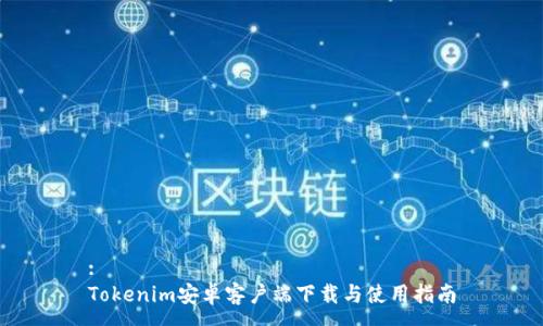 :
Tokenim安卓客户端下载与使用指南