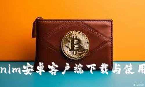 :
Tokenim安卓客户端下载与使用指南