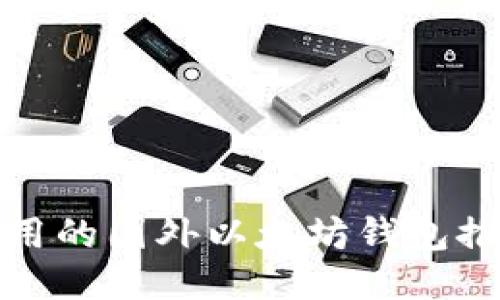 好用的国外以太坊钱包推荐