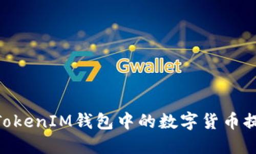 如何将TokenTokenIM钱包中的数字货币提币到币虎平台