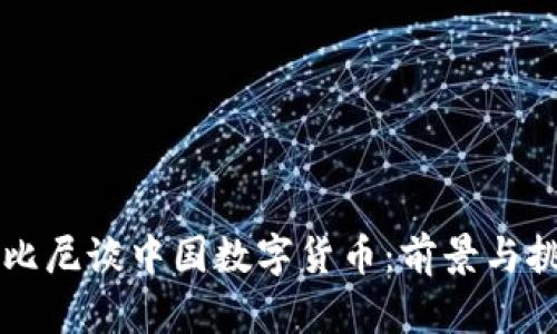 鲁比尼谈中国数字货币：前景与挑战