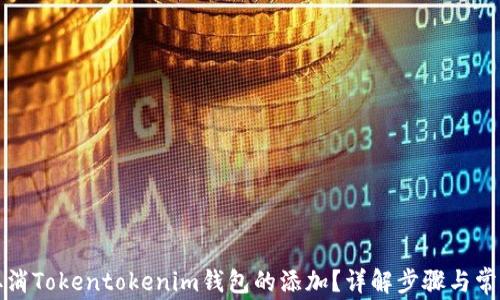 
如何取消Tokentokenim钱包的添加？详解步骤与常见问题