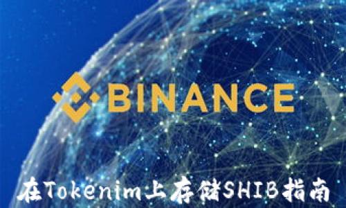 
在Tokenim上存储SHIB指南