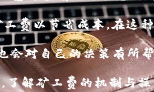 
调高Tokenim矿工费是否能加快交易确认速度？

关键词
矿工费, Tokenim, 交易确认

详细介绍
在目前的区块链生态中，矿工费是一项十分重要的指标，它直接影响到交易的确认速度。特别是对于Tokenim这样的去中心化交易平台，矿工费的调高能够有效加快交易被确认的时间，从而提升用户的交易体验。在本文中，我们将深入探讨Tokenim调高矿工费的影响，并通过几个相关问题来全面理解这一主题。

问题一：什么是矿工费，为什么它在区块链中如此重要？
矿工费是用户在进行区块链交易时需要支付给矿工的费用，矿工通过确认和记录这些交易来维护区块链的安全和稳定。在交易被矿工打包入区块前，矿工通常会优先处理那些支付了更高矿工费的交易，这就导致矿工费在交易确认时间上扮演了一个至关重要的角色。

在交易量高峰期，矿工的计算资源被大量用户的交易请求占用，这时如果用户希望自己的交易能够快速被确认，提高支付的矿工费是一个有效的策略。这种情况下，矿工会优先处理那些支付了更高矿工费的交易请求，确保用户不必等待过长时间，而且在市场变动剧烈时，快速确认的能力尤其重要。

总的来说，矿工费不仅关乎到交易的顺利进行，它也是衡量网络拥堵情况的一个重要指标。在网络交易量降低的时候，矿工费自然会降低，相应的交易确认速度将会变快。然而，在高峰时段用户所需支付的矿工费往往要显著上升，这对用户来说是一个必须考虑的因素。

问题二：Tokenim是如何计算矿工费的？
Tokenim作为基于区块链技术的去中心化交易平台，其矿工费用的计算方式与许多其他区块链平台相似。首先，用户在提交交易时需要选择一个矿工费的额度，这通常会根据当前网络的拥挤程度来决定。Tokenim会根据网络中的交易请求量和矿工处理能力来提供一个建议的矿工费，这个建议考虑了当前的平均矿工费和最低价位。

此外，Tokenim还可能会提供实时的矿工费用数据，帮助用户更清晰地了解当前网络状况。用户在选择矿工费的时候，可以选择立即确认的高费率，也可以选择较低的矿工费来等待更长时间的确认。用户的选择会直接影响到交易的最终确认速度。

总之，在Tokenim上，矿工费的计算不仅取决于当前网络的状态，还与用户的具体需求相关。即使在矿工费高昂的情况下，如果用户选择了合理的额外费用，仍然有可能得到快速确认的交易。

问题三：调高矿工费对交易的实际影响有哪些？
调高矿工费能够显著提升交易确认的速度，尤其在网络拥堵时尤为明显。当用户调高矿工费时，交易在被矿工确认的优先级就会提高，因此被迅速打包入区块的可能性也随之增加。这种情况下，用户可以获得几乎实时的交易确认，大大提升了体验。

对于Tokenim而言，调高矿工费意味着可以改善用户的整体交易体验。尤其是在市场波动剧烈时，用户可能需要快速完成交易以获取最佳价格，调高矿工费则成为了保障交易成功的一个有效手段。然而，虽然提升矿工费可以加快确认速度，但它也是增加了用户的交易成本。在某些情况下，比如在一个相对冷静的市场中，调高矿工费可能不会是一个明智的选择。

由于矿工会根据所收取的矿工费来选择处理交易，调高矿工费是对网络资源的合理利用，在高峰时期能够确保交易的迅速确认是至关重要的。不过，在竞争相对不激烈的时候，调高矿工费未必能够显著提升确认速度，因此，用户在做出此决定时，最好结合当前的市场状况和交易的紧迫性来做判断。

问题四：如何在Tokenim上设置合理的矿工费以保证交易确认的效率？
在Tokenim上设置合理的矿工费是非常重要的，这不仅影响到交易的确认速度，也影响到用户的交易成本。首先，用户可以查看Tokenim提供的矿工费建议，该信息通常会基于当前网络状态、交易请求量和矿工处理能力来进行动态计算。在选择矿工费时，用户应该考虑到自己交易的紧迫性。

其次，用户在提交交易时可以选择高矿工费以获取优先处理，这在市场波动加剧或交易量激增时显得尤为重要。然而，如果用户的交易并不特别紧急，可以选择较低的矿工费以节省成本。在这种情况下，用户的交易可能会在稍后一段时间被确认，但在网络相对冷清的情况，交易确认依然是得到确保的。

最后，建议用户多多关注Tokenim的实时矿工费数据和行情变化，这能让用户在选择矿工费时做出更加精准的决策。此外，观察其他用户在类似情况下所选择的矿工费也会对自己的决策有所帮助，确保在合理的时间内获得确认，同时又能节省不必要的费用。

总结：矿工费的调高对于提高交易确认速度有着直接的影响。在使用Tokenim等去中心化交易平台时，合理设置矿工费不仅能节省费用，还能提高用户的交易效率。因此，了解矿工费的机制与操作技巧是每位用户都应该掌握的。