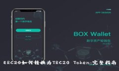 ERC20如何转换为TRC20 Token：