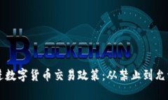 中国全面推进数字货币交