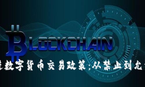 中国全面推进数字货币交易政策：从禁止到允许的深度解析