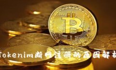 Tokenim断网注册的原因解析
