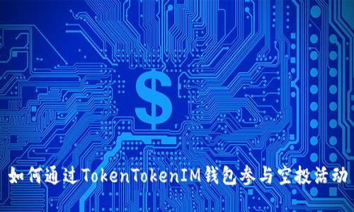 如何通过TokenTokenIM钱包参与空投活动