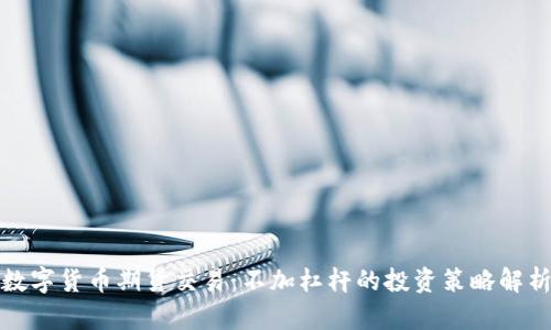 数字货币期货交易：不加杠杆的投资策略解析