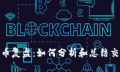 数字货币复盘：如何分析