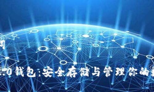 与关键词

以太坊2.0钱包：安全存储与管理你的数字资产