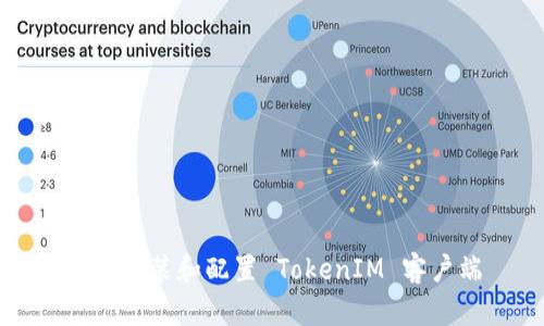 如何安装和配置 TokenIM 客户端
