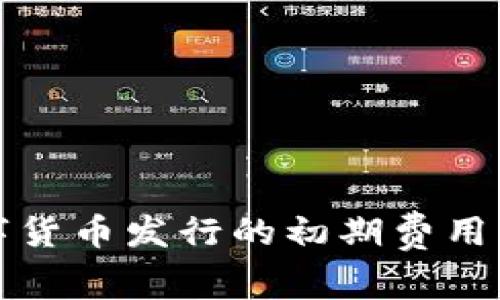 数字货币发行的初期费用分析