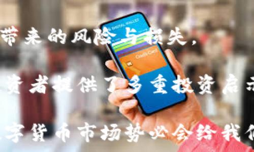   
jiaoti春节数字货币大涨：市场分析与投资机会/jiaoti  

关键词  
数字货币, 春节, 投资机会/guanjianci

春节是中国最重要的传统节日之一，在这个期间，不仅家家户户准备着丰盛的年夜饭，网络上的各大平台也开始热烈讨论数字货币的市场动态。2023年春节期间，数字货币市场呈现出了一波明显的涨势，吸引了投资者的关注与热议。那么，这轮数字货币的涨势究竟由何而起？在春节的背景下，投资者又应该如何应对？本文将对这一话题进行深入剖析。

春节期间数字货币大涨的原因  
春节期间数字货币的上涨有多重原因，其中包括市场情绪、流动性、政策因素及技术进展等方面的影响。  

首先，春节作为一个象征着团圆和新的开始的节日，往往给人们带来积极的情绪和期待。在这种情绪的影响下，投资者的风险偏好上升，纷纷加大对数字货币的投资。而数字货币，作为一种新兴的资产类别，正日益受到年轻群体的青睐，春节的氛围进一步促进了这一趋势。  

其次，流动性问题也起到了至关重要的作用。在春节期间，很多传统投资市场由于假期而引发流动性不足，而数字货币市场相对开放，流动性较好，能够吸引到更多的资金流入。此外，许多机构投资者在此期间选择对冲风险，增加数字货币的持仓，从而推动了价格的上升。  

政策方面，近期部分国家对数字货币的监管政策有所放松，为市场带来了较大的利好消息。尤其是在海外市场，某些国家的政府对数字货币的认可度提升，极大地增强了投资者对整个市场的信心。  

最后，技术的进步也不能忽视。随着区块链技术的不断完善和应用的逐步推广，越来越多的企业和机构开始探索与数字货币相关的新业务，这无疑为市场注入了新的活力。特别是在春节期间，许多项目发布了新的产品或者升级版本，这些技术方面的进展也促进了投资者的信心，进一步推动了市场的上涨。  

春节期间如何把握数字货币的投资机会  
面对春节期间数字货币市场的涨势，投资者该如何及时把握投资机会呢？以下是一些策略与建议。  

首先，投资者需要关注市场动态。在这个时节，数字货币的价格波动可能会更加剧烈，因此密切关注市场行情显得尤为重要。可以借助一些专业的市场分析工具或平台，及时获取最新的价格信息和技术分析数据，以便做出更为精准的投资决策。  

其次，建议投资者制定合理的投资计划。在进行数字货币投资时，青睐高风险高收益的同时，也要考虑自身的风险承受能力。根据当前的市场情况和个人的财务状况合理配置资产，一定程度上分散风险。不可盲目跟风，更不要因短期波动影响心态，理性投资是长期获利的基础。  

再者，深度挖掘潜在投资项目。春节期间，不少新的项目和技术更新会对市场产生深远的影响，早期投资一些有潜力的项目有可能在后期获得可观的收益。因此，可以关注一些社区和论坛，了解一些新兴的数字货币项目，以此来寻找投资机会。  

最后，不要忽视风险管理。数字货币市场波动较大，一旦市场出现异常波动，可能会导致巨额亏损。因此，投资者应考虑设置止损和止盈点，确保在市场出现不利变化时能够及时止损，保障资金安全。  

数字货币的未来展望  
展望未来，数字货币市场将经历怎样的发展是每位投资者都关心的话题。在数字货币的技术和应用日渐成熟的当下，其未来的发展空间广阔。  

首先，随着制度建设的逐步完善，数字货币的规范化将会加速。越来越多的国家开始意识到数字货币的重要性，纷纷开始制定相关的法律法规，这将推动整个市场走向更加正规、稳定和成熟的轨道。同时，也将减少市场中的套利行为和投机炒作，提高投资的安全性和合法性。  

其次，技术的发展将为数字货币带来源源不断的动力。区块链技术的不断进步、智能合约的普及应用等都会使得数字货币的使用场景不断扩展，进而推动用户的接受度和使用频率。未来的数字货币不仅仅局限于投资工具，还有可能成为实际生活中的支付工具，真正实现“货币的数字化”。  

此外，数字货币与传统金融的融合也将成为未来的一大趋势。无论是参与传统金融机构的投资，还是通过集中交易所进行交易，数字货币的流通、交易将会更加方便和快捷。这将促进更多的人群参与到数字货币的投资中，为整个市场带来更多的资金流入。  

最后，教育与推广尤为重要。随着越来越多人开始关注数字货币，如何进行知识普及，帮助投资者理性看待数字货币的风险与收益，提升投资者的综合素质，将是在未来市场发展中投资者需要面对的重要课题。

春节数字货币大涨对普通投资者的启示  
春节期间数字货币的涨势及背后原因，对普通投资者而言，实际上提供了十分重要的投资启示。  

首先，了解市场情绪和周期性。市场的波动往往和节日的气氛及人们的心理密不可分。作为投资者，应当时刻关注市场情绪及周期的变化，在重要的时间节点如春节、节假日等，制定相应的投资策略。在特定时间选择进场或退场，以降低投资风险。  

其次，学习市场基本面和技术分析。春节期间的涨势虽然让人兴奋，但是理性的看待这些涨幅依旧至关重要。普通投资者在选择投资项目时，应当深入研究，掌握其背后基本面和技术分析。要了解每一种数字货币的价值所在、市场需求、发展潜力等，从而提高自己的决策水平。  

第三，保持学习的态度。数字货币市场本身就是一个快速变化的领域，投资者需要始终保持开放的心态，愿意去学习和适应新的技术和投资方式。参加数字货币的相关论坛、听取专家的讲解等，都是提高自身认识的重要途径。  

最后，建立合理的投资心态。数字货币的成功或失败，在于理性与贪婪之间的把控。在春节等节日的涨幅中，尽可能地平衡心态，坚守自己的投资纪律，避免盲目跟风带来的风险与损失。  

总结来说，春节期间数字货币的上涨现象是许多人关注的焦点，透过这次涨势，我们可以分析出市场的多重因素，并对未来进行一定的预测与展望，同时也为普通投资者提供了多重投资启示。无论短期投资结果如何，理性与冷静始终是成功投资的基石。  

持续关注市场动态，恰当地把握每一个投资机会，能够帮助投资者在数字货币市场中实现稳健的盈利。在这个快速发展的领域，保持一颗学习与探索的心，未来的数字货币市场势必会给我们带来更多的惊喜与可能。  