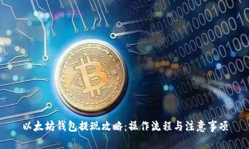 以太坊钱包提现攻略：操作流程与注意事项