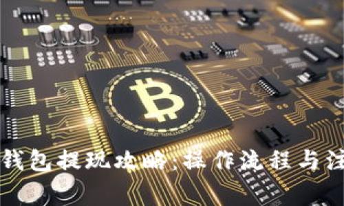 以太坊钱包提现攻略：操作流程与注意事项