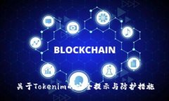 关于Tokenim的安全提示与防