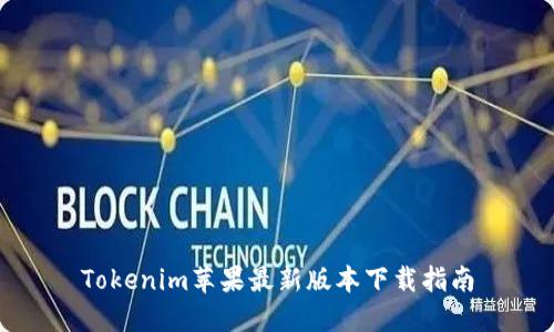 Tokenim苹果最新版本下载指南