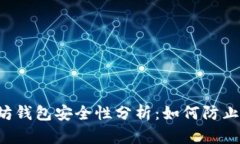以太坊钱包安全性分析：