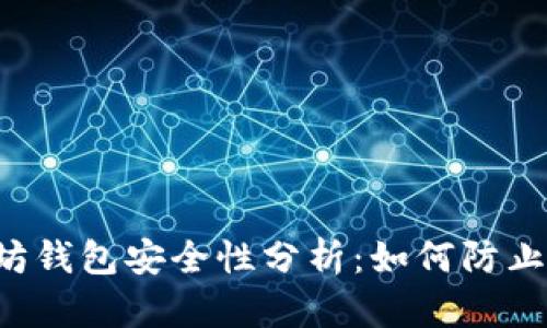 以太坊钱包安全性分析：如何防止泄露？