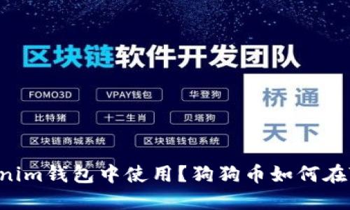 : 狗狗币如何在Tokenim钱包中使用？狗狗币如何在Tokenim钱包中使用？
