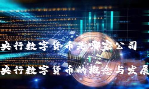 央行数字货币是哪家公司

央行数字货币的概念与发展