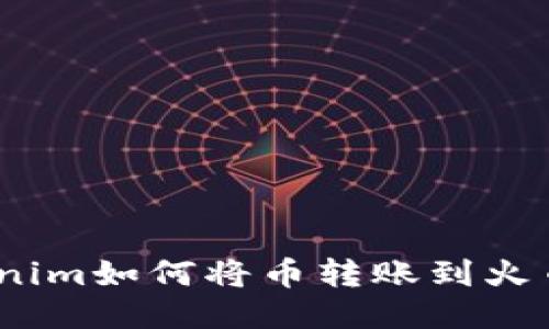 : Tokenim如何将币转账到火币钱包？