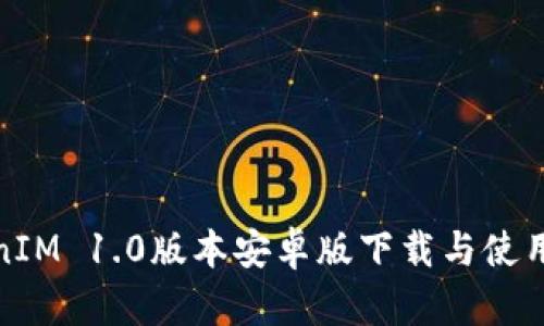 TokenIM 1.0版本安卓版下载与使用详解