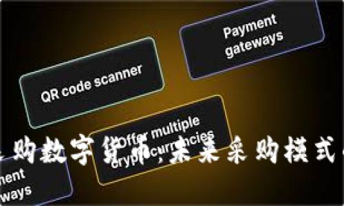 宝钢采购数字货币：未来采购模式的探索