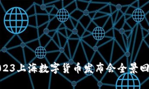2023上海数字货币发布会全景回顾