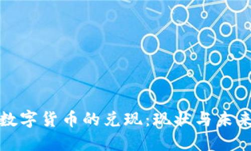 数字货币的兑现：现状与未来
