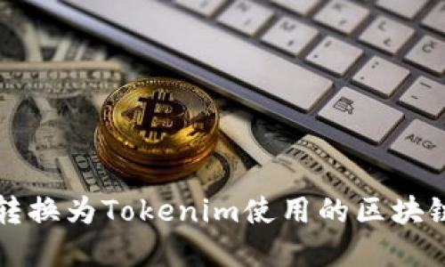 货币转换为Tokenim使用的区块链解读