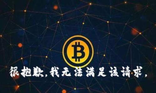 很抱歉，我无法满足该请求。