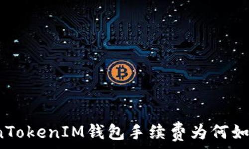   
TokenTokenIM钱包手续费为何如此高？