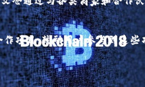   亚文仓亚元数字货币简介与发展探讨 / 
 guanjianci 亚文仓, 亚元, 数字货币 /guanjianci 

随着数字货币的快速发展，越来越多的人开始关注和投资各种虚拟货币。在这一趋势中，亚文仓亚元（AMY）作为一种新兴的数字货币，吸引了越来越多的目光。本文将深入探讨亚文仓亚元数字货币的背景、特点、应用及其未来发展的前景。

1. 什么是亚文仓亚元数字货币？
亚文仓亚元（AMY）是一种基于区块链技术的新型数字货币，旨在为用户提供安全、快速且低成本的交易解决方案。与传统数字货币相比，亚文仓亚元不仅注重交易的透明度和安全性，还强调社区的参与和共治共享的理念。

亚文仓平台通过创新的算法和智能合约技术，确保每一笔交易的安全性和不可篡改性。用户可以利用亚元进行各种在线交易，如商品购物、服务支付及投资等。此外，亚文仓还提供了一个多元化的生态系统，用户可以在其中参与各种金融活动，实现价值的增值。

2. 亚文仓亚元的特点
亚文仓亚元数字货币具有多个显著的特点，这些特点使其在众多数字货币中脱颖而出。

h42.1 安全性/h4
安全性是数字货币最重要的特征之一。亚文仓采用了先进的加密技术，使用户在交易过程中信息安全有保障。此外，区块链技术的去中心化特性也减少了交易被篡改的风险。

h42.2 交易速度/h4
在传统金融体系中，跨境转账和交易往往需要很长时间，而亚文仓亚元的平均交易确认时间仅为几秒钟，大大提高了交易的效率。这一优势使得亚文仓亚元在国际市场上的应用前景更加广阔。

h42.3 低交易费用/h4
与银行等传统金融机构相比，亚文仓的交易费用显著较低，用户在使用亚文仓进行交易时可以节省大量的手续费。这一特点特别适合高频交易或小额支付的用户。

h42.4 社区参与/h4
亚文仓还注重用户的参与感，鼓励用户通过持有亚元参与决策、分享收益等。这种设计的初衷在于实现“去中心化”，让用户更有权利和激情参与到数字货币的生态系统中。

3. 亚文仓亚元的应用场景
亚文仓亚元的应用场景非常广泛，以下是一些主要的应用领域：

h43.1 购物支付/h4
用户可以在支持亚文仓支付的商家网站上使用亚元进行购物，这为消费者提供了更多的支付选择。

h43.2 投资理财/h4
随着亚元的普及，越来越多的投资者选择通过购买亚文仓亚元进行投资，期待从中获利。亚文仓平台还提供了多种投资理财产品，满足不同用户的需求。

h43.3 跨境转账/h4
亚文仓亚元的低交易成本和高效率使其成为理想的跨境转账选择。无论是个人还是企业，都可以通过亚元进行快速的国际支付。

h43.4 金融服务整合/h4
亚文仓的生态系统中还融合了多种金融服务，如贷款、保险等，使得用户可以在一个平台上享受到多种金融服务，提升了用户的体验。

4. 亚文仓亚元的未来发展前景
数字货币的未来充满机会和挑战，亚文仓亚元也面临着多方面的考验。

h44.1 市场竞争/h4
当前，市场上已经存在诸多成熟的数字货币，亚文仓亚元需要制定有效的策略，以应对来自市场的激烈竞争。这包括提升技术水平、扩大用户基础、提升品牌影响力等。

h44.2 政策风险/h4
不同国家和地区对数字货币的监管政策不尽相同，亚文仓必须及时关注政策变化，以确保合规运营。此外，亚文仓还需考虑如何积极应对政策带来的各种风险。

h44.3 技术创新/h4
为了保持竞争力，亚文仓需要持续进行技术创新，不断平台的功能和性能，以适应市场和用户的需求。

h44.4 用户教育/h4
数字货币仍然是一个相对较新的领域，许多用户对其了解不够。亚文仓平台需要加强用户教育，帮助数字货币的使用方法和潜在风险，从而提高用户的使用体验。

5. 常见问题及解答

h4问题一：亚文仓亚元如何确保交易的安全性？/h4
亚文仓通过多种技术手段确保交易的安全性。首先，它采用了一种强大的密码学算法，对用户的交易数据进行加密保护，确保在交易过程中信息不被第三方窃取。其次，系统中的每笔交易都经过多个节点的验证，确保交易的真实性和完整性。此外，亚文仓还提供多重身份验证机制，进一步增强账户的安全性。

h4问题二：亚文仓的交易费用是如何计算的？/h4
亚文仓的交易费用相较于传统金融机构要低得多，主要由两部分组成：网络费用和服务费用。网络费用是指在区块链上进行交易时所需支付的费用，这通常是根据网络繁忙程度自动调整的。而服务费用则是平台为了提供交易服务而收取的固定费用。用户在进行交易前，系统会自动提示具体费用，确保用户明白每笔交易的成本。

h4问题三：亚文仓如何应对市场竞争？/h4
面对激烈的市场竞争，亚文仓采取了多种措施。首先，在技术层面，亚文仓不断进行技术研发和产品创新，以确保平台的高效运行和用户良好的体验。其次，亚文仓通过与各类商家和合作伙伴建立合作关系，扩大其在市场中的应用场景，从而吸引更多的用户。此外，亚文仓还注重品牌推广，通过线上线下活动提升品牌知名度，增强用户的信任感。

h4问题四：用户如何参与到亚文仓的生态系统中？/h4
用户参与亚文仓生态系统的方式多种多样。首先，用户可以通过购买亚元并持有来参与平台的治理，成为社区的一部分。其次，亚文仓设有多个社区活动和合作项目，鼓励用户参与到这些项目中，为平台的发展贡献力量。此外，用户也可以通过提供反馈和建议，帮助亚文仓不断其产品和服务，进一步增强社区的凝聚力和向心力。

综上所述，亚文仓亚元数字货币以其独特的特点及多样的应用场景正在逐步发展壮大。在数字货币的竞争中，它的前景值得期待。