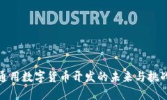 通用数字货币开发的未来