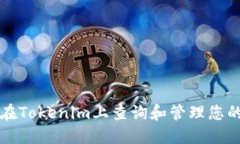 如何在Tokenim上查询和管理
