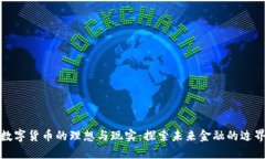 数字货币的理想与现实：