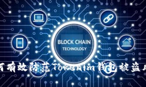 如何有效防范Tokenim钱包被盗风险