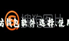 全面了解以太坊钱包软件