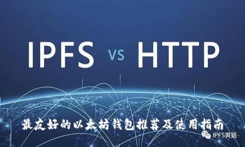 最友好的以太坊钱包推荐及使用指南