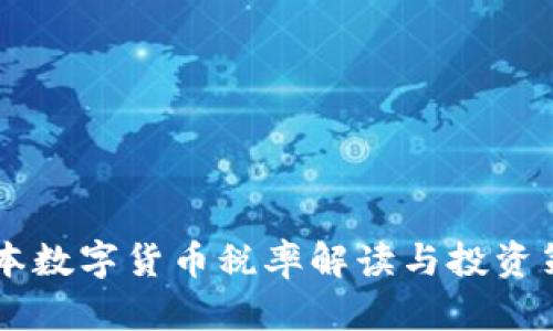 日本数字货币税率解读与投资策略