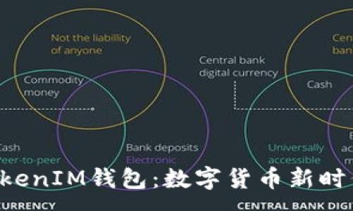 :
湖南TokenTokenIM钱包:数字货币新时代的理想选择